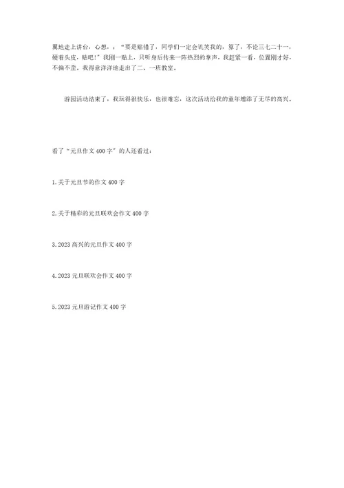 元旦作文400字