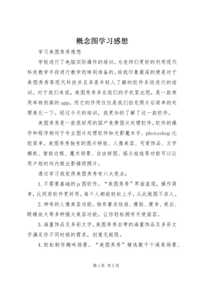 概念图学习感想 (2).docx