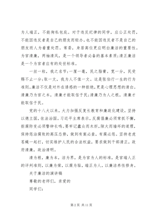 关于廉洁的演讲稿范文 (2).docx