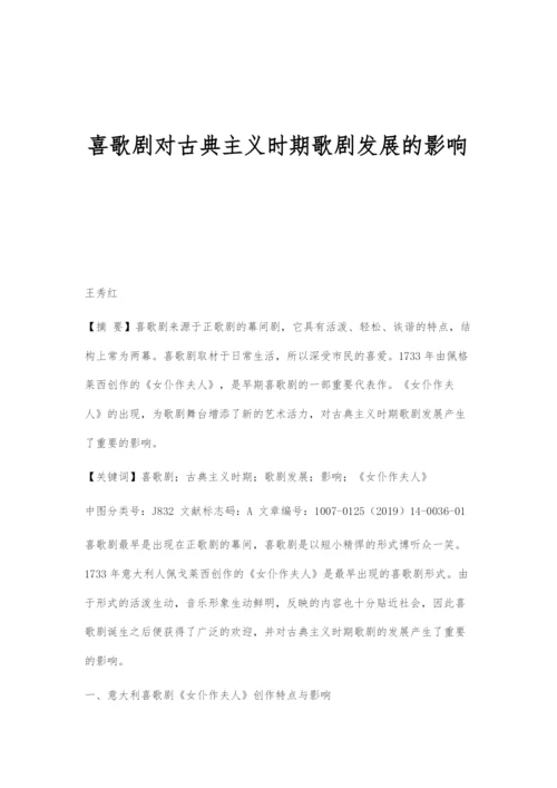 喜歌剧对古典主义时期歌剧发展的影响.docx