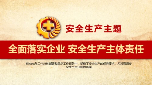 全面落实安全生产主体责任PPT教学课件