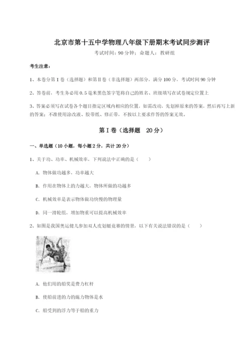 专题对点练习北京市第十五中学物理八年级下册期末考试同步测评试卷（含答案详解版）.docx