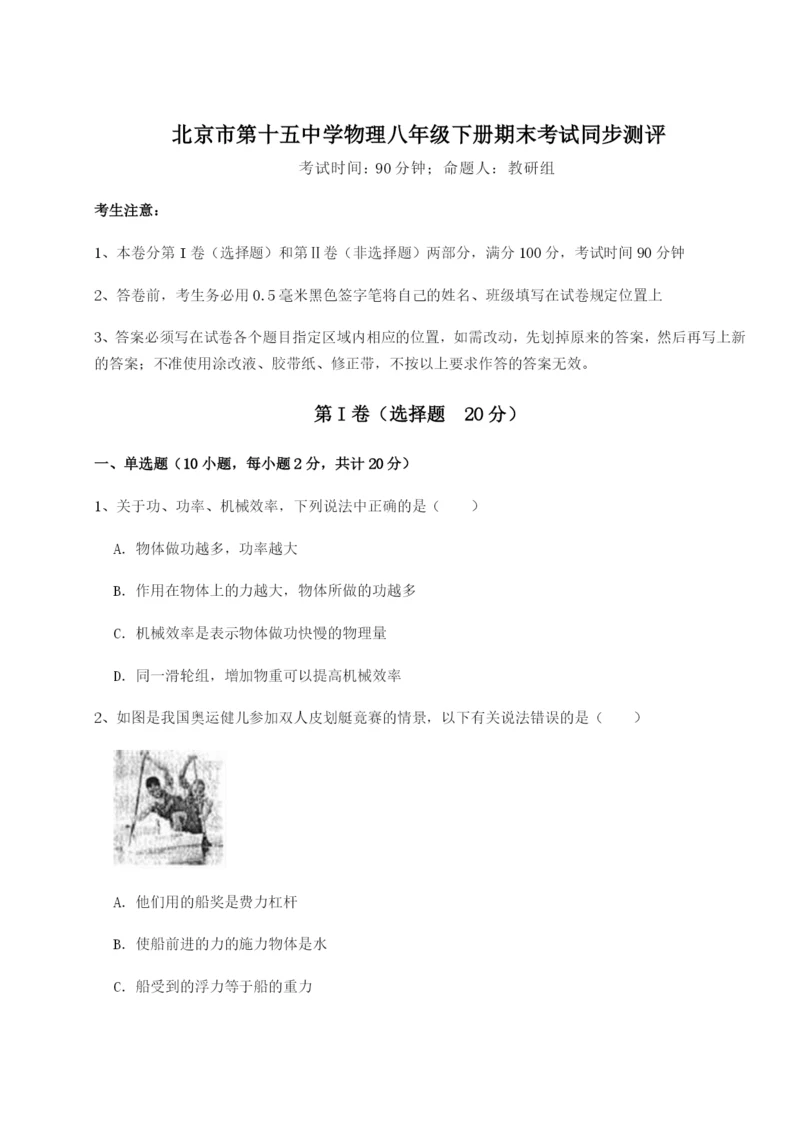 专题对点练习北京市第十五中学物理八年级下册期末考试同步测评试卷（含答案详解版）.docx