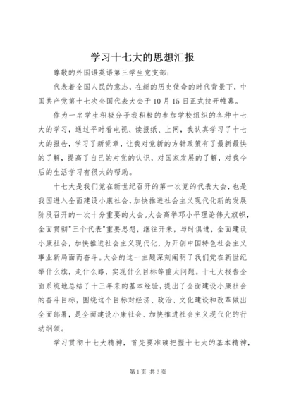 学习十七大的思想汇报.docx