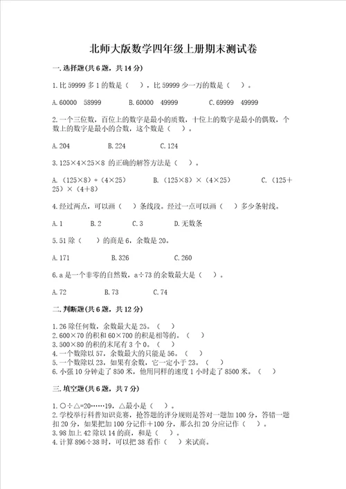 北师大版数学四年级上册期末测试卷必刷