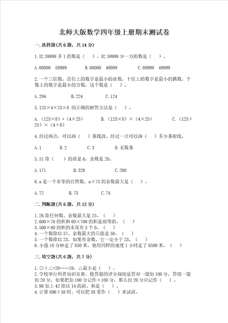 北师大版数学四年级上册期末测试卷必刷
