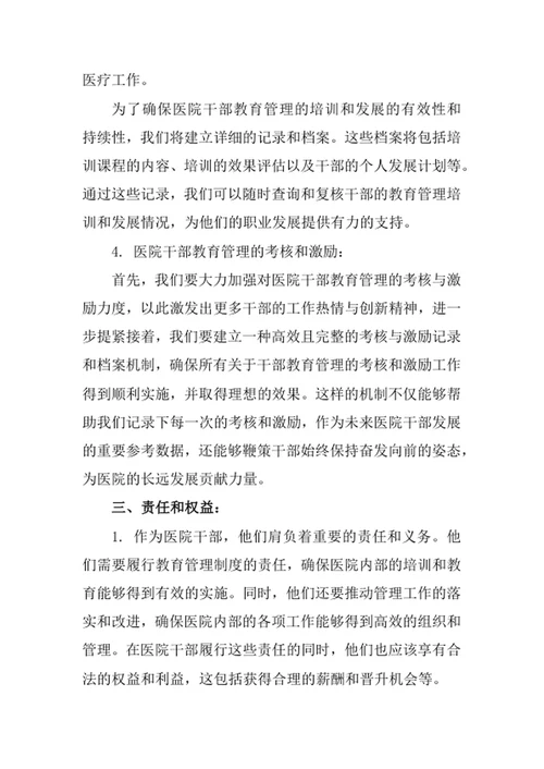 医院干部教育管理监督制度