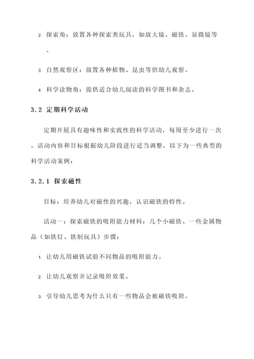 幼儿园新生科学方案