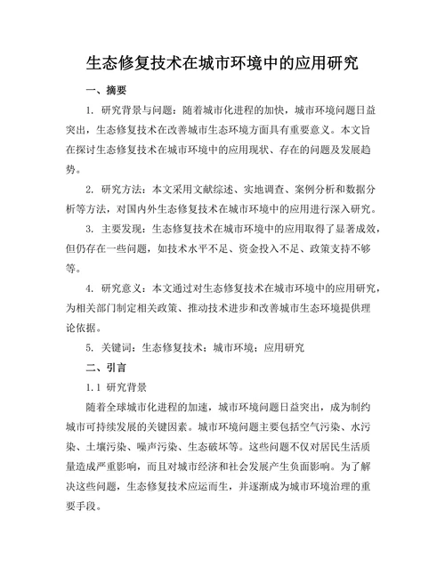 生态修复技术在城市环境中的应用研究