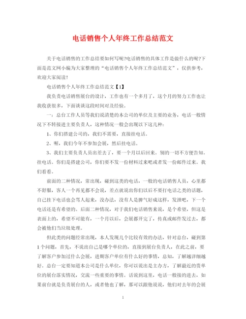 精编之电话销售个人年终工作总结范文.docx