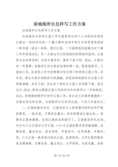谈地税所长怎样写工作方案.docx