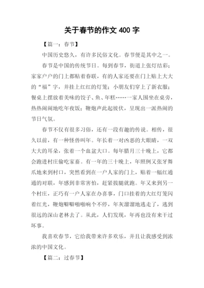 关于春节的作文400字.docx