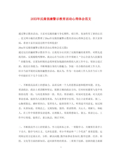 精编反腐倡廉警示教育活动心得体会范文.docx