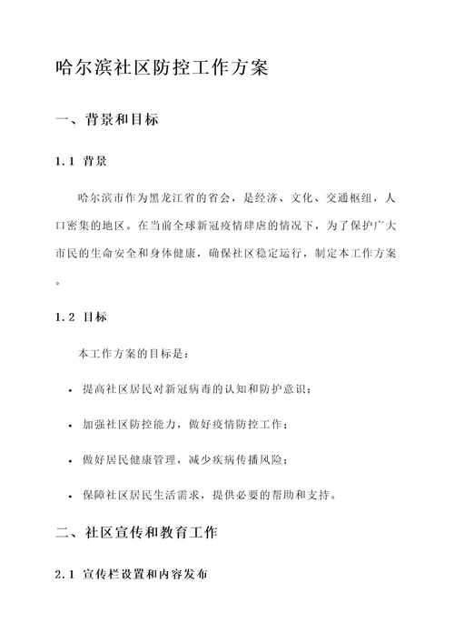 哈尔滨社区防控工作方案