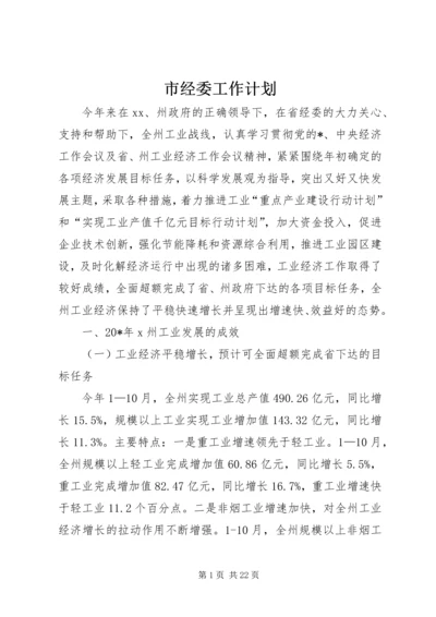 市经委工作计划.docx