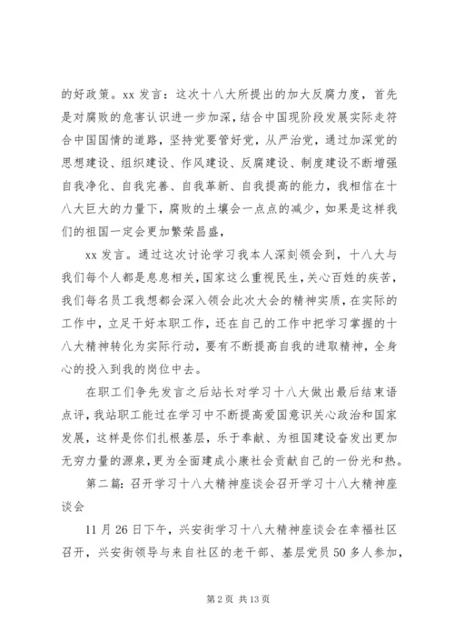 学习十八大精神研讨座谈会.docx