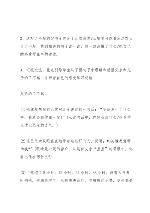 语文S版小学四年级语文下册《地震中的父与子》教案.docx