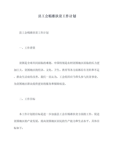 县工会精准扶贫工作计划