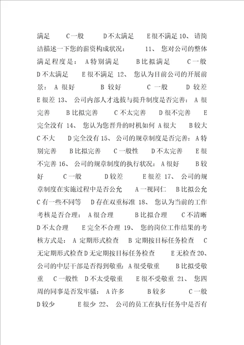 内部调查问卷