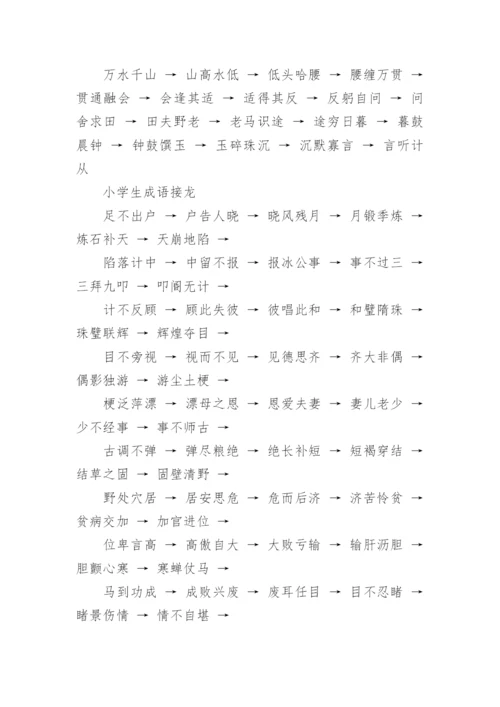 经典小学生通用成语接龙（四字成语）.docx