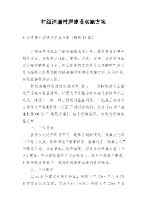 村级清廉村居建设实施方案_1.docx