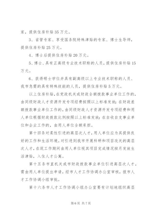 市引进高层次人才制度.docx