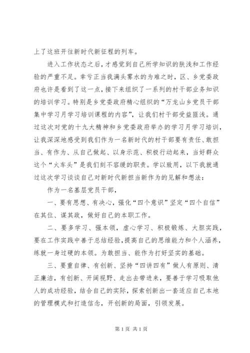 新时代新担当新作为心得感悟七篇.docx