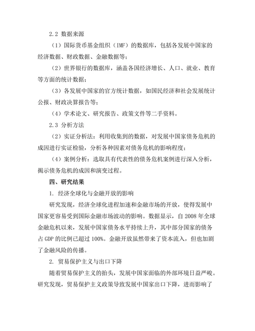 发展中国家的债务危机成因与对策研究