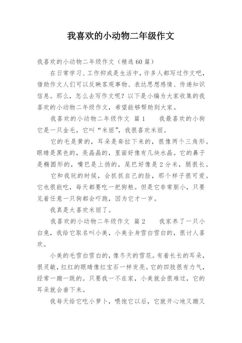 我喜欢的小动物二年级作文.docx