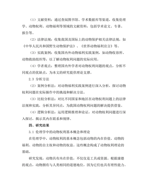 伦理学中的动物权利：人类与非人类的关系