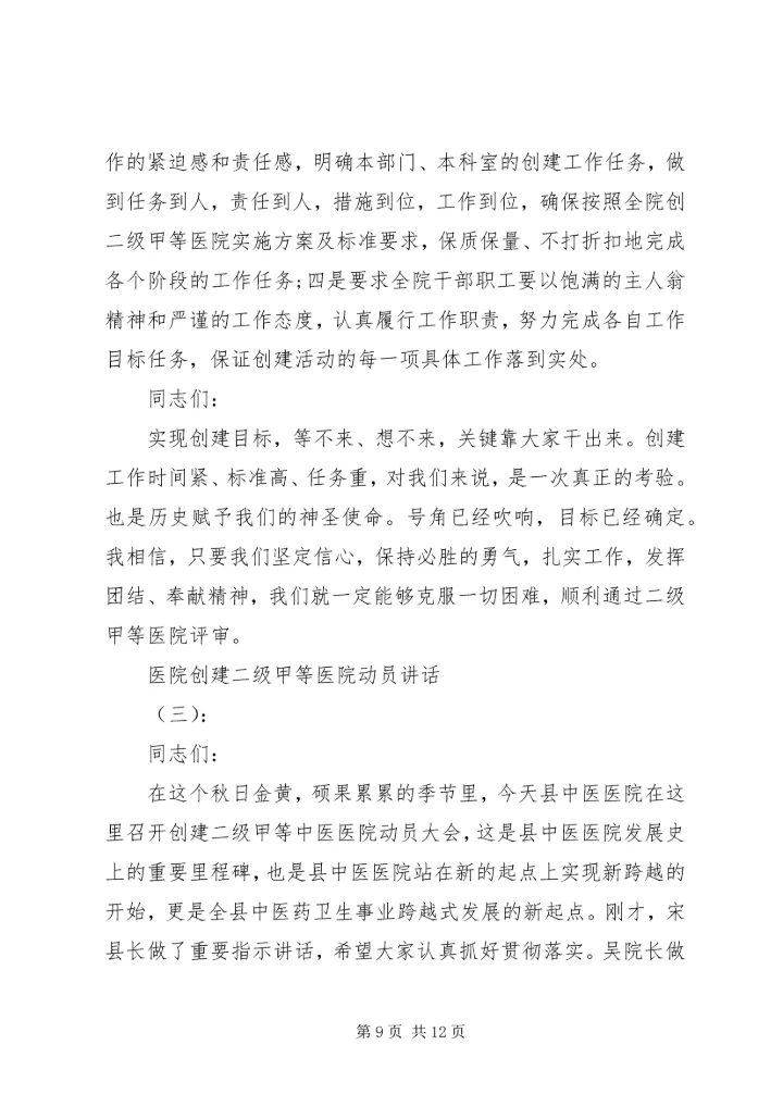 医院创建二级甲等医院动员讲话.docx