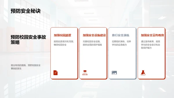 筑牢校园安全防线