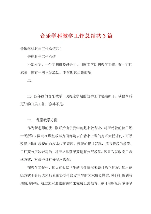 音乐学科教学工作总结共3篇