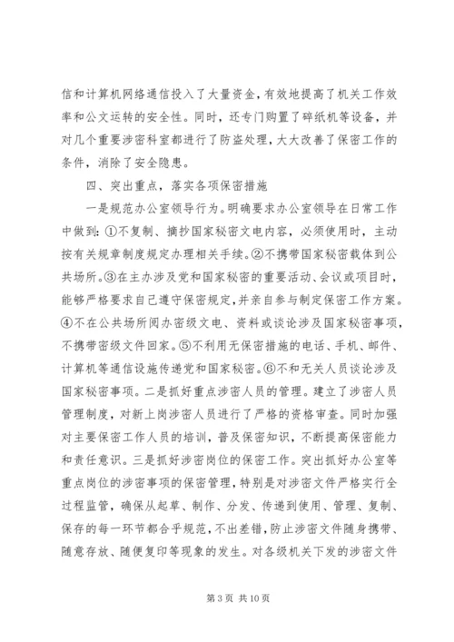 保密工作事迹材料.docx