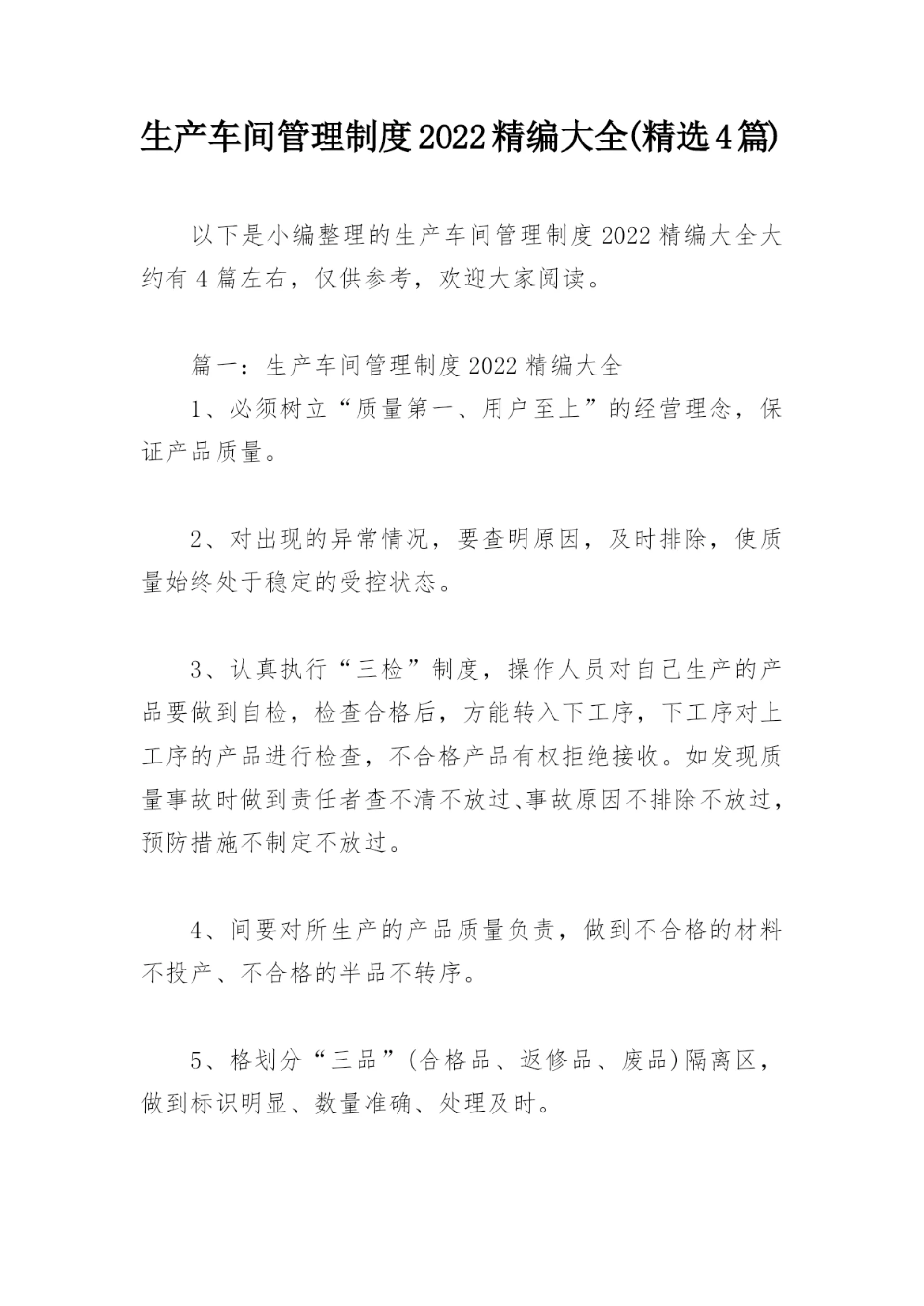 生产车间管理制度2022精编大全(精选4篇).docx