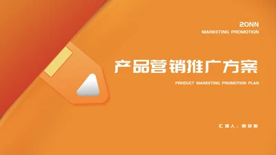黄色扁平风企业产品营销推广策划方案PPT模板