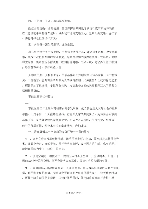 关于节能减排倡议书范文八篇