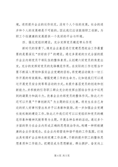 党建思想政治工作汇报[煤炭企业党建思想政治工作方法探讨].docx