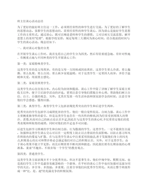 班主任谈心活动总结.docx