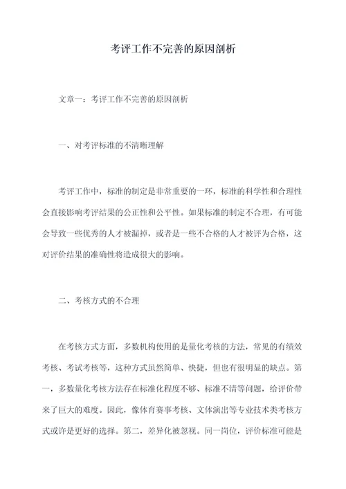 考评工作不完善的原因剖析