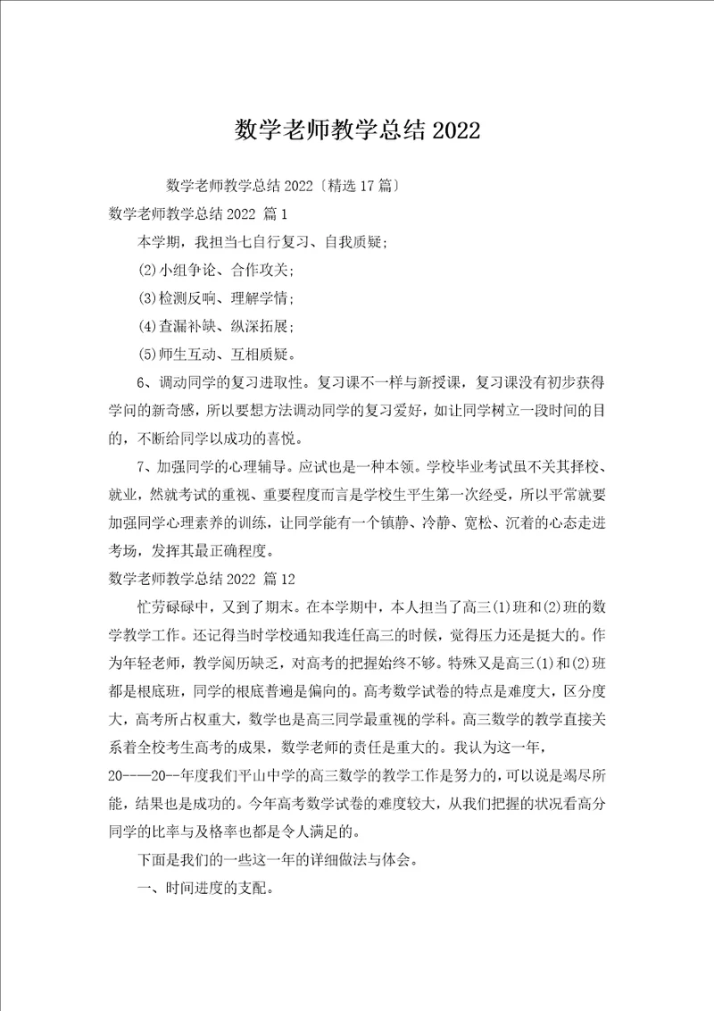 数学老师教学总结2022