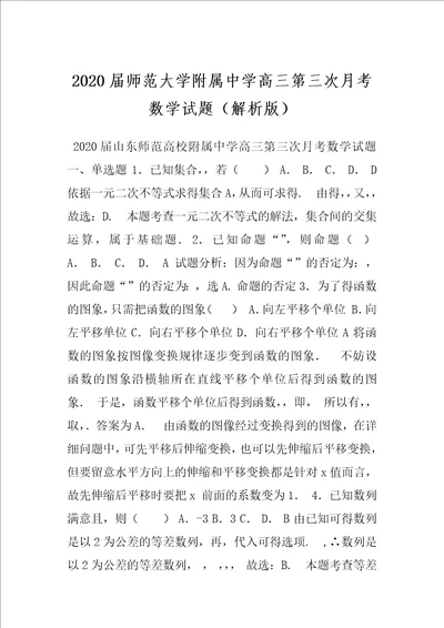 2020届师范大学附属中学高三第三次月考数学试题解析版