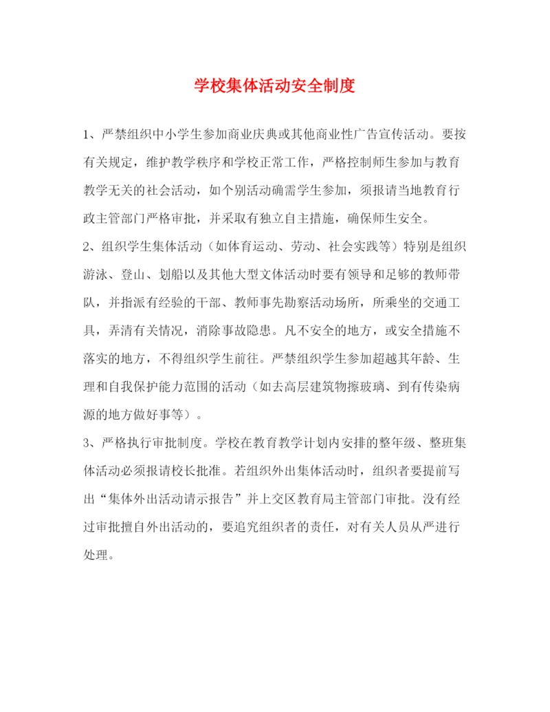 精编之学校集体活动安全制度.docx