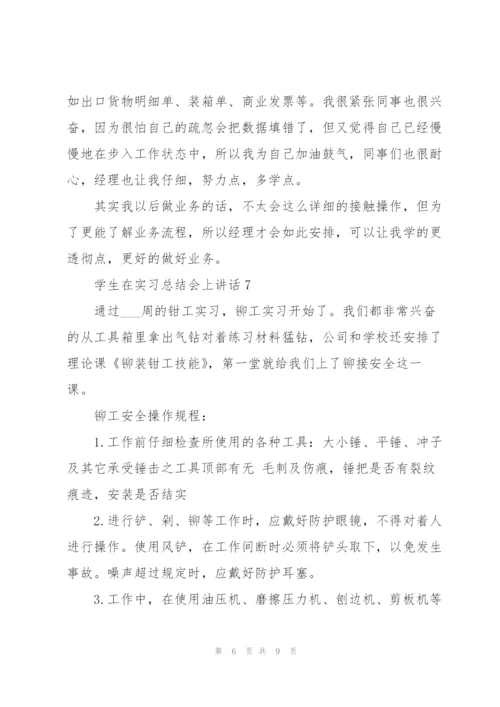 学生在实习总结会上讲话范文10篇.docx