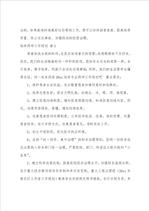 临床药师工作计划7篇