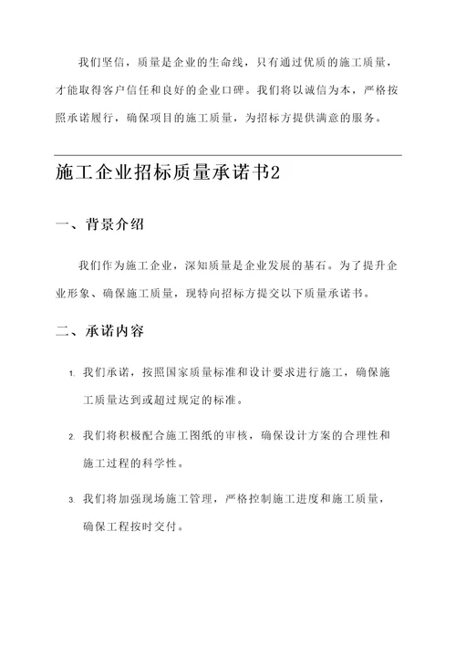 施工企业招标质量承诺书