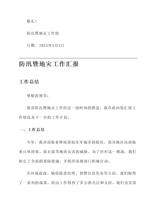 防汛暨地灾工作汇报