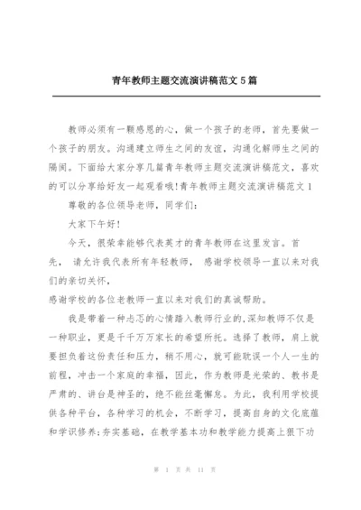 青年教师主题交流演讲稿范文5篇.docx