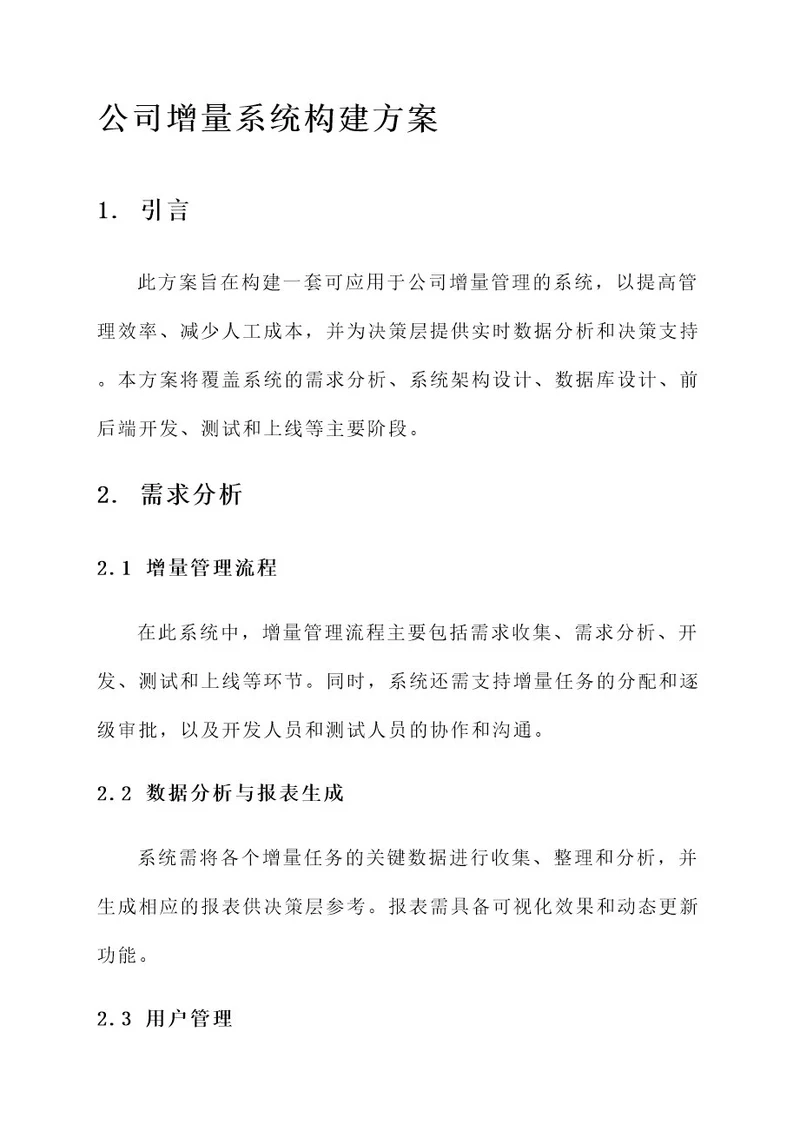 公司增量系统构建方案