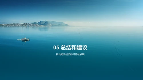 海洋保护：保护海洋生态环境，推进可持续海洋经济